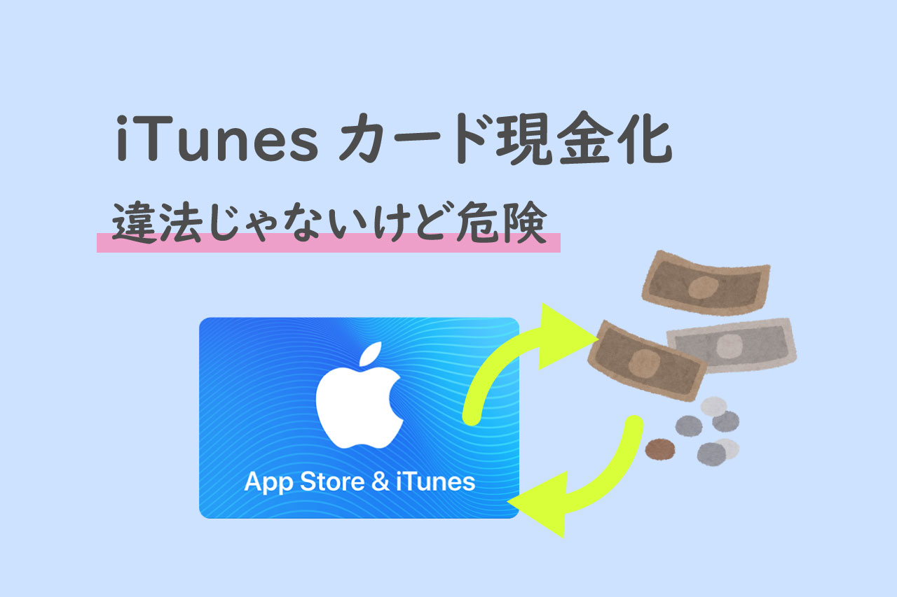 Itunesカード現金化は違法じゃないけど危険 知っておきたい3つの注意