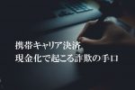 キャリア決済 現金化 詐欺