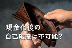 クレジットカード現金化 自己破産