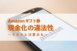 amazonギフト券 現金化 違法