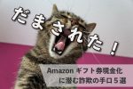 amazonギフト券 現金化 詐欺