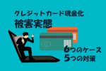 クレジットカード現金化 被害