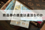 商品券 換金 違法