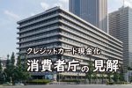 クレジットカード現金化 消費者庁