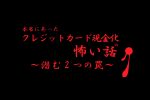 クレジットカード現金化 怖い