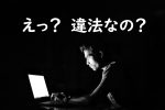 キャリア決済 現金化 違法