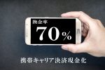 キャリア決済 現金化 換金率